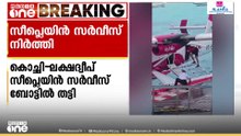 കൊച്ചി - ലക്ഷദ്വീപ് സീപ്ലെയിൻ സർവീസ് താൽക്കാലികമായി നിർത്തിവെച്ചു