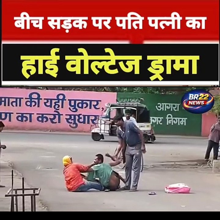 आगरा पुलिस लाइन के पास बीच सड़क पर पति-पत्नी के बीच पैसों के विवाद को लेकर जमकर मारपीट हुई। दोनों के बीच लात-घूंसे और चप्पल तक चले। घटना के दौरान आसपास मौजूद लोग तमाशबीन बने रहे, जबकि कई राहगीरों ने इसका वीडियो बनाकर सोशल मीडिया पर वायरल कर दिया। वायरल वी