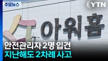 경찰·노동부, '끼임 사고' 아워홈 공장 첫 강제수사 / YTN
