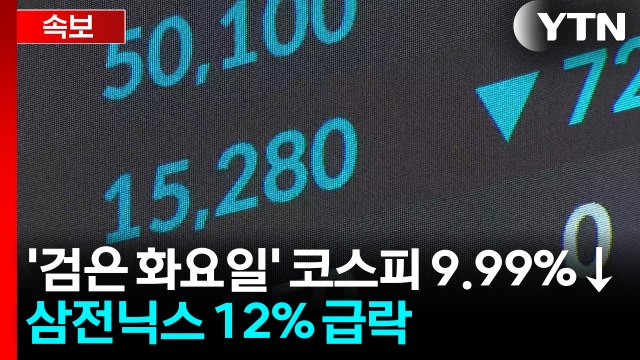 [속보] '검은 화요일' 코스피 9.99%↓ 8,203 마감...삼전닉스 12% 급락 / YTN