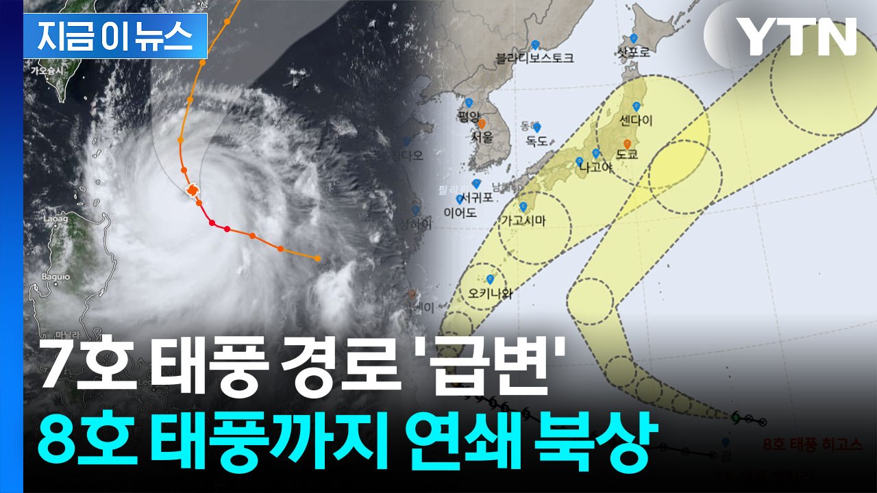 '강력' 7호 태풍 이어 8호까지 발생…예상 경로 보니 [지금이뉴스] / YTN
