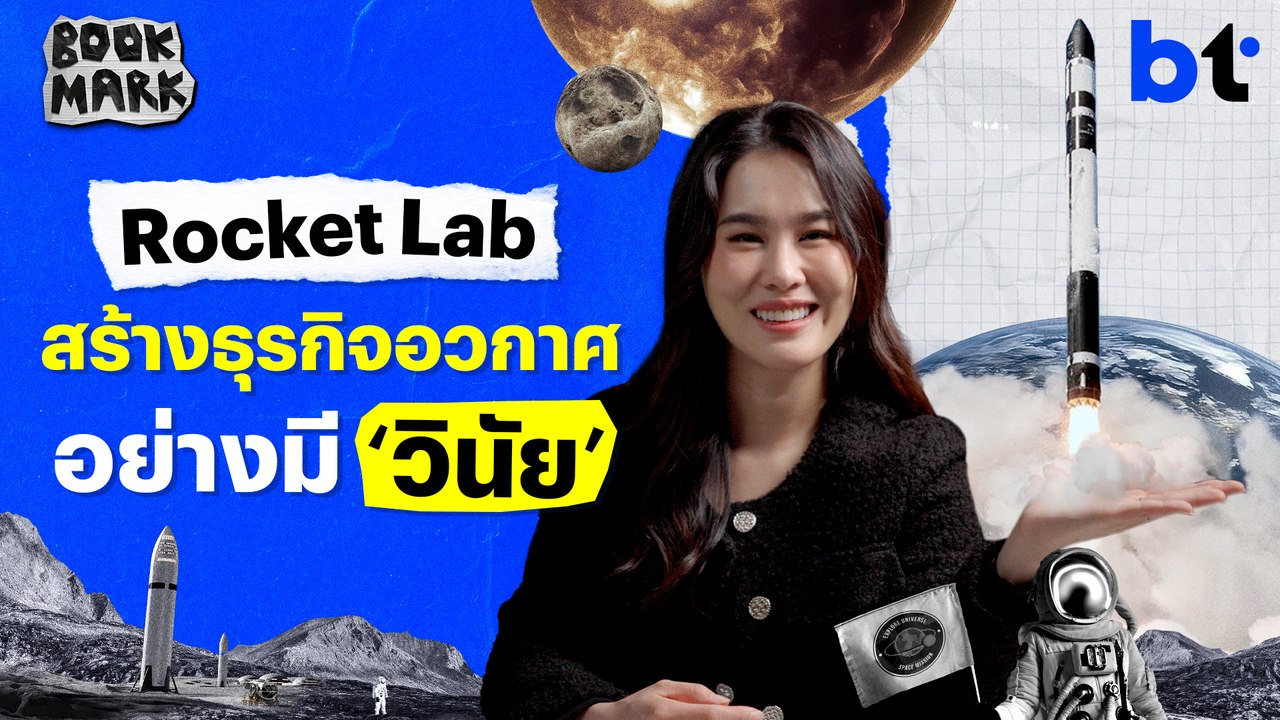 Rocket Lab: จากบริษัทตึกแถวนิวซีแลนด์ สู่ผู้ท้าชิงดาวเทียมระดับโลก
