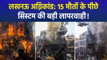 लखनऊ अग्निकांड: गिरफ्तारी, सियासत और लापरवाही का पूरा सच
