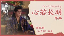 【Chi/Eng/Pinyin Lyrics】 邓典 (Deng Dian) - 心若长明 (An Everlasting Heart) | 《云秀行 The Legend of Rosy Clouds》 OST
