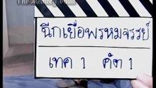 เฮง เฮง เฮง ตอนที่ 101 โรงสีดอทคอม