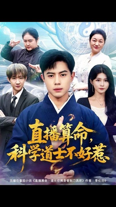 【短剧合集】 周天越＆杨妍 - 直播算命，科学道士不好惹