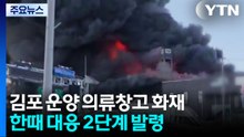 김포 의류창고에서 불...한때 대응 2단계 발령 / YTN