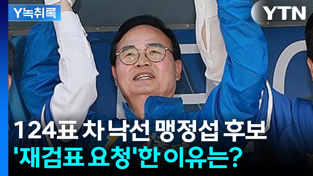 124표 차 낙선 맹정섭 후보 '재검표 요청'한 이유는? [Y녹취록] / YTN