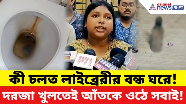 কলেজ লাইব্রেরির ভিতরেই 'বেডরুম'! লীলাখেলার সাফ প্রমাণ, চক্ষু চড়কগাছ