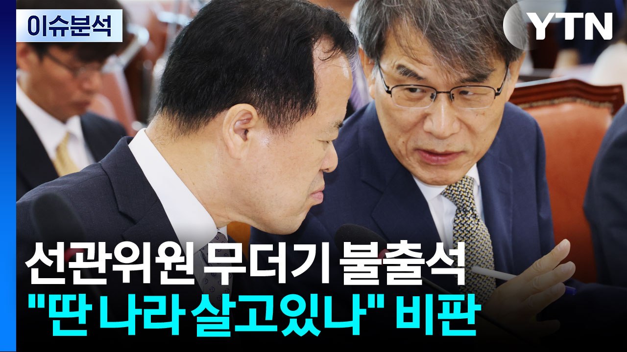 [정치 ON] 국조 증인 대거 불참..."딴 나라에 살고 있나" 비판 / YTN