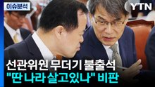 [정치 ON] 국조 증인 대거 불참..."딴 나라에 살고 있나" 비판 / YTN