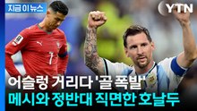 메호대전 종결?…메시 펄펄 나는데 자존심 구긴 '무득점' 호날두 [지금이뉴스] / YTN