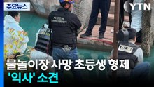 물놀이장 사망 초등생 형제 '익사' 소견...수중 전류 확인 / YTN