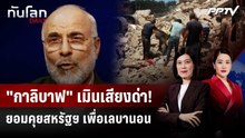 "กาลิบาฟ" สวนคนวิจารณ์! ยอมคุยสหรัฐฯ ลดนองเลือดเลบานอน | ทันโลก DAILY | 23 มิ.ย. 69