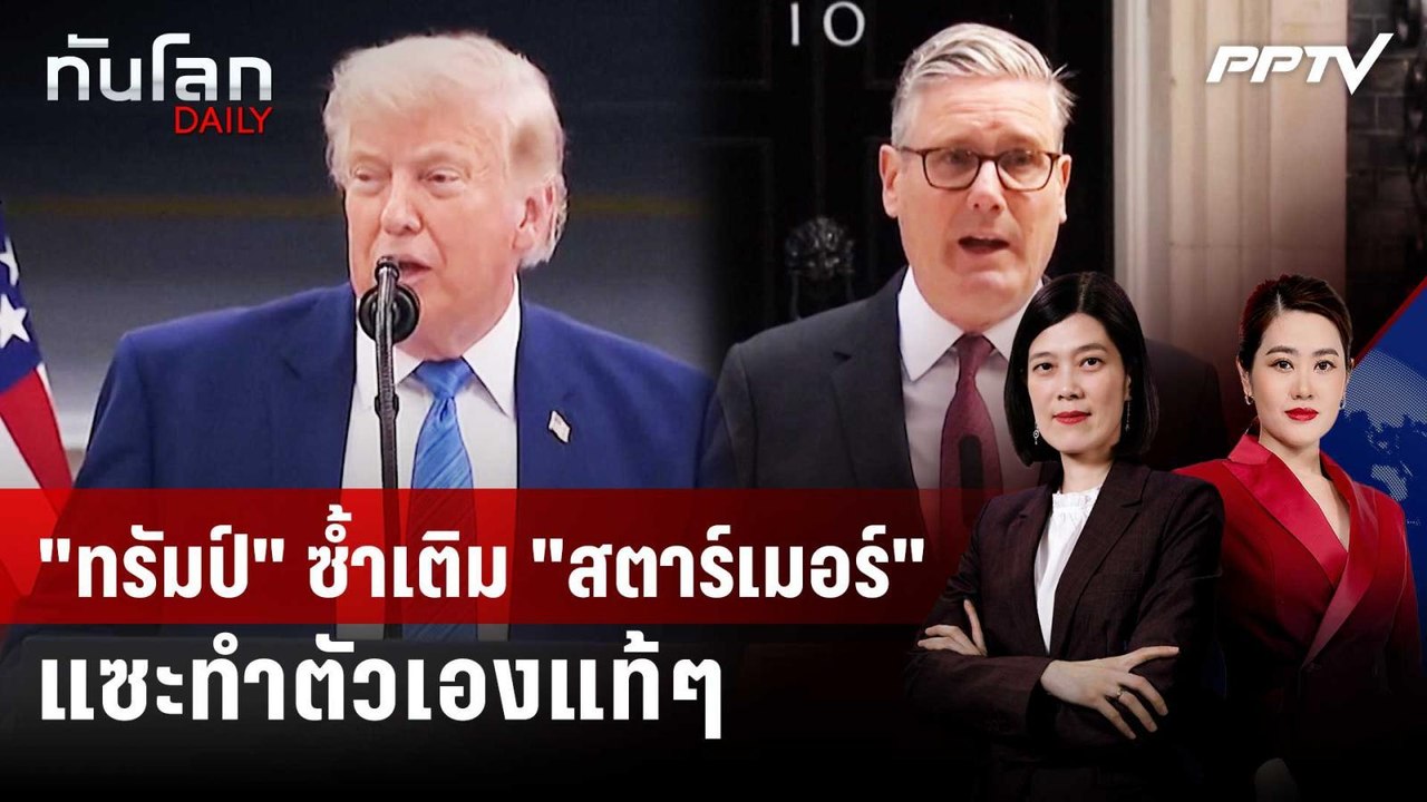 "ทรัมป์" ได้ที! แซะ "สตาร์เมอร์" หลังประกาศลาออ...