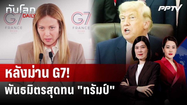 รอยร้าวหลัง G7 เมื่อพันธมิตรหมดความอดทนกับ “ทรัมป์” | ทันโลก DAILY | 23 มิ.ย. 69