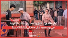 "يارب ننجح".. قلق وترقب بين طلاب الثانوية في بورسعيد قبل امتحان اللغة الأجنبية