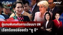 ผู้แทนพิเศษกิจการเมียนมา UN เรียกร้องปล่อยตัว "ซู จี" | ทันโลก DAILY | 23 มิ.ย. 69