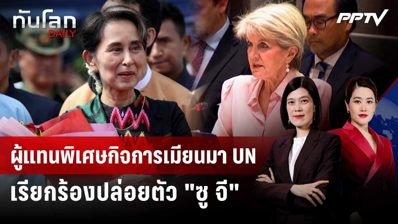 ผู้แทนพิเศษกิจการเมียนมา UN เรียกร้องปล่อยตัว "...