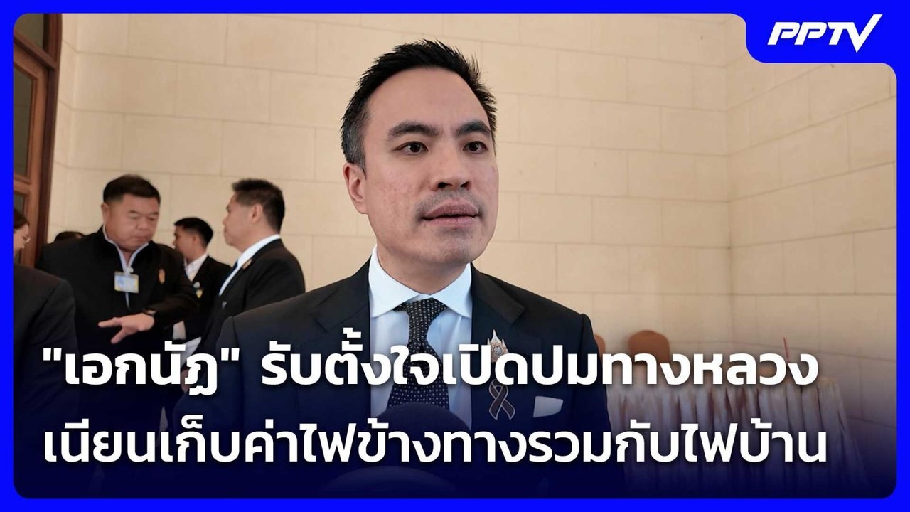 "เอกนัฏ" รับตั้งใจเปิดปมทางหลวงเนียนเก็บค่าไฟข้างทางรวมกับไฟบ้าน | เที่ยงทันข่าว | 23 มิ.ย. 69
