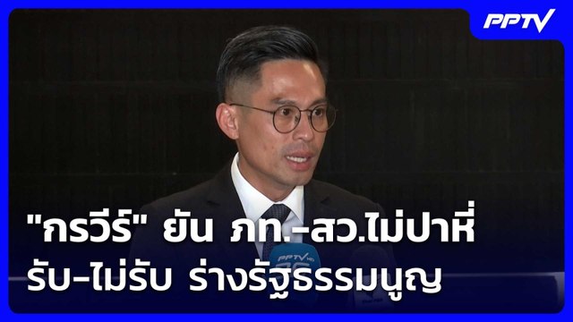 กรวีร์ ยัน ภท.-สว.ไม่ปาหี่ รับ-ไม่รับ ร่างรัฐธรรมนูญ | เที่ยงทันข่าว | 23 มิ.ย. 69
