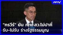 "กรวีร์" ยัน ภท.-สว.ไม่ปาหี่ รับ-ไม่รับ ร่างรัฐธรรมนูญ | เที่ยงทันข่าว | 23 มิ.ย. 69