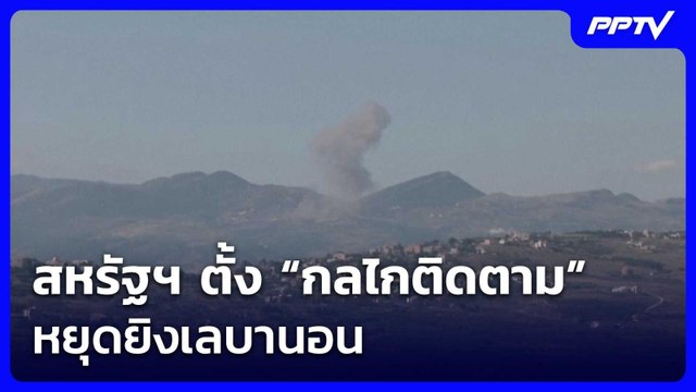 สหรัฐฯ ตั้ง “กลไกติดตาม” หยุดยิงเลบานอน | เที่ยงทันข่าว | 23 มิ.ย. 69