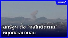 สหรัฐฯ ตั้ง “กลไกติดตาม” หยุดยิงเลบานอน | เที่ยงทันข่าว | 23 มิ.ย. 69