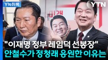 안철수의 역설적 응원?..."정청래가 李정부 레임덕 앞당길 것" [Y녹취록] / YTN