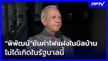 "พิพัฒน์"ยันค่าไฟแฝงในบิลบ้าน ปชช.ไม่ได้เกิดในรัฐบาลนี้ | เที่ยงทันข่าว | 23 มิ.ย. 69