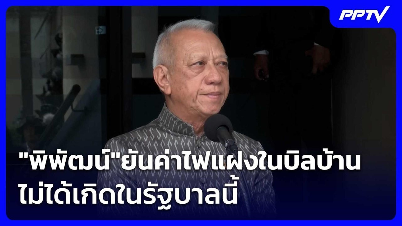 "พิพัฒน์"ยันค่าไฟแฝงในบิลบ้าน ปชช.ไม่ได้เกิดในร...