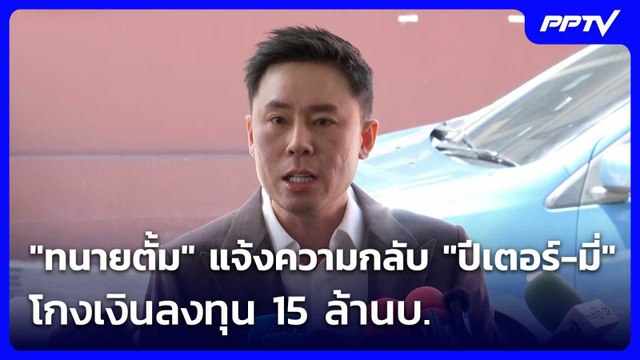 ทนายตั้ม แจ้งความกลับ ปีเตอร์-มี่ โกงเงินลงทุน 15 ล้านบ. | เที่ยงทันข่าว | 23 มิ.ย. 69