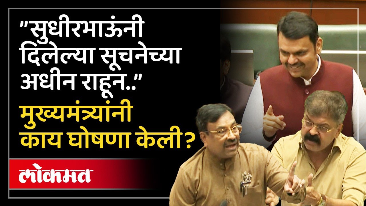 आधी मुख्यमंत्र्यांची घोषणा मग  मुनगंटीवारांचा आक्षेप, पुढे काय घडलं? Fadnavis vs Sudhir Mungantiwar