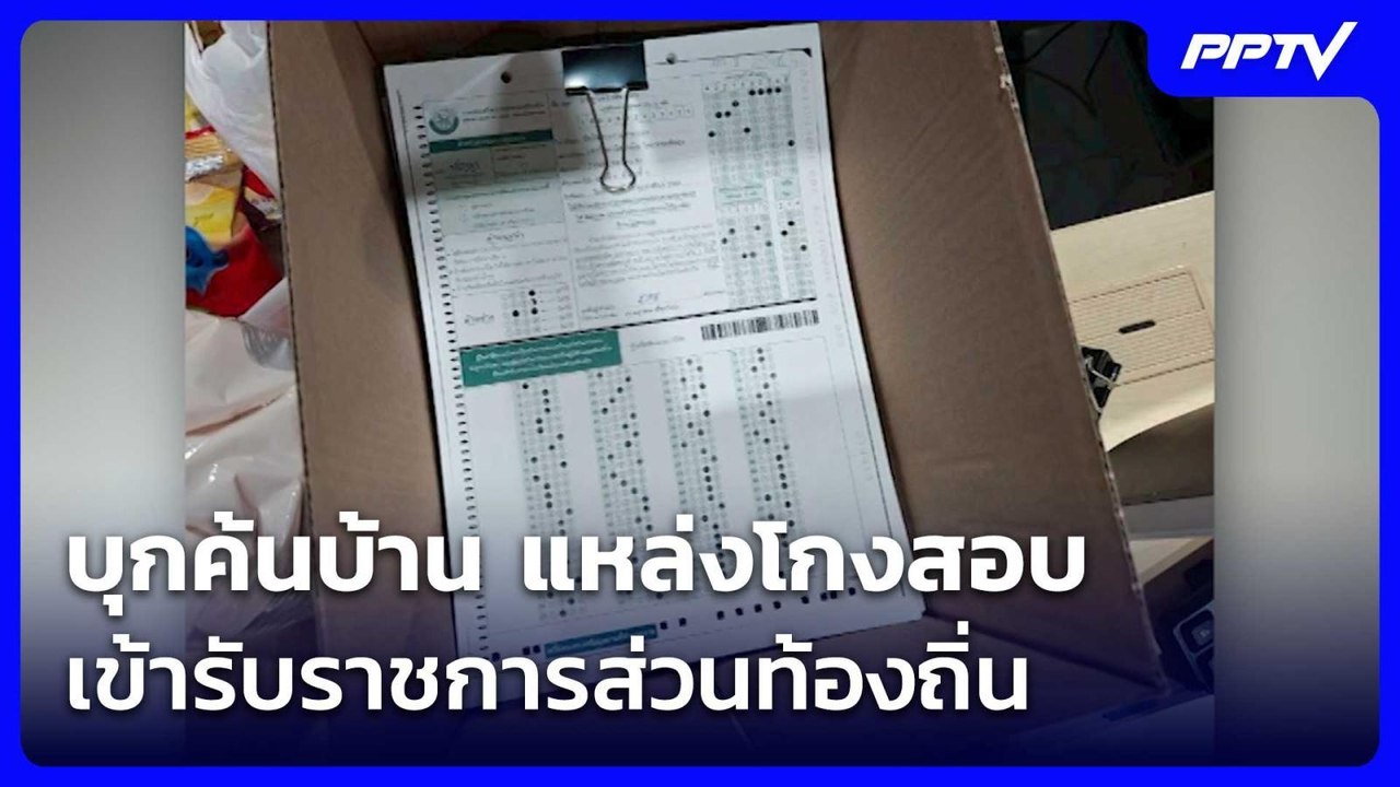 บุกค้นบ้าน แหล่งโกงสอบเข้ารับราชการส่วนท้องถิ่น...