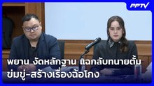 พยาน งัดหลักฐานจาก LINE แฉกลับทนายตั้ม ข่มขู่-สร้างเรื่องฉ้อโกง | เที่ยงทันข่าว | 23 มิ.ย. 69