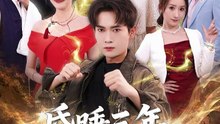 【短剧合集】 昏睡三年，醒来横扫都市