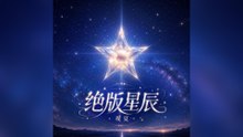 觀夏-絕版星辰『別為了討好平庸去磨平你的棱棱那微弱的缺痕是光照進來的門』#觀夏 #絕版星辰【動態歌詞/Lyrics Video】