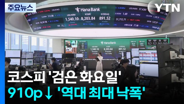 코스피 '검은 화요일'...910p↓ '역대 최대 낙폭' / YTN
