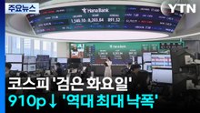 코스피 '검은 화요일'...910p↓ '역대 최대 낙폭' / YTN