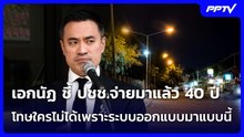 เอกนัฏ ชี้ ปชช.จ่ายมาแล้ว 40 ปี โทษใครไม่ได้เพราะระบบออกแบบมาแบบนี้ | จับข่าวคุย | 23 มิ.ย. 69