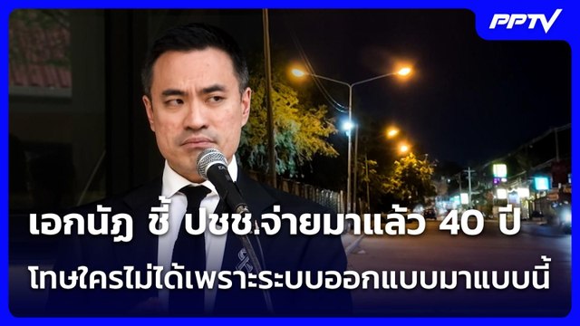เอกนัฏ ชี้ ปชช.จ่ายมาแล้ว 40 ปี โทษใครไม่ได้เพราะระบบออกแบบมาแบบนี้ | จับข่าวคุย | 23 มิ.ย. 69