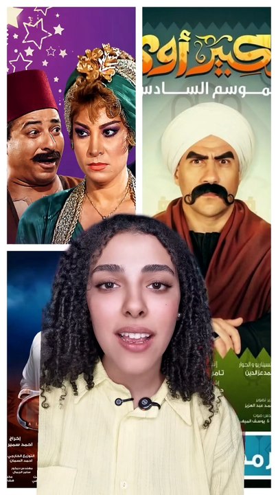 مسلسلات شفنا منها أجزاء كتيرة وصلت لـ8 أجزاء ... لو لنا إيه المسلسل اللي نفسك تشوف منه جزء جديد