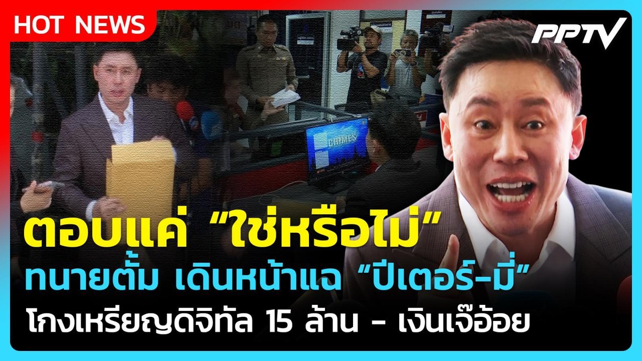 "ทนายตั้ม" แฉ 2 พยานคดีเจ๊อ้อย โกงเหรียญ 15 ล้าน หลอกเงินเจ๊อ้อย | PPTV News