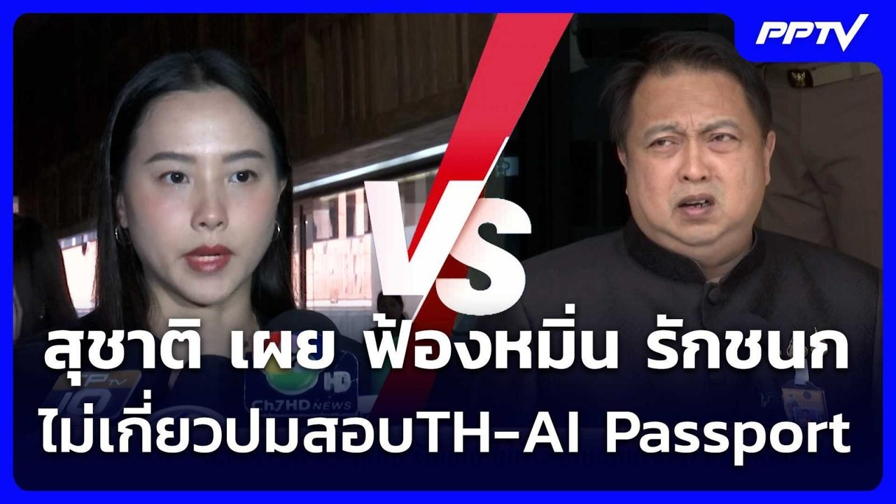 สุชาติ เผย ฟ้องหมิ่น รักชนก ไม่เกี่ยวปมสอบTH-AI...