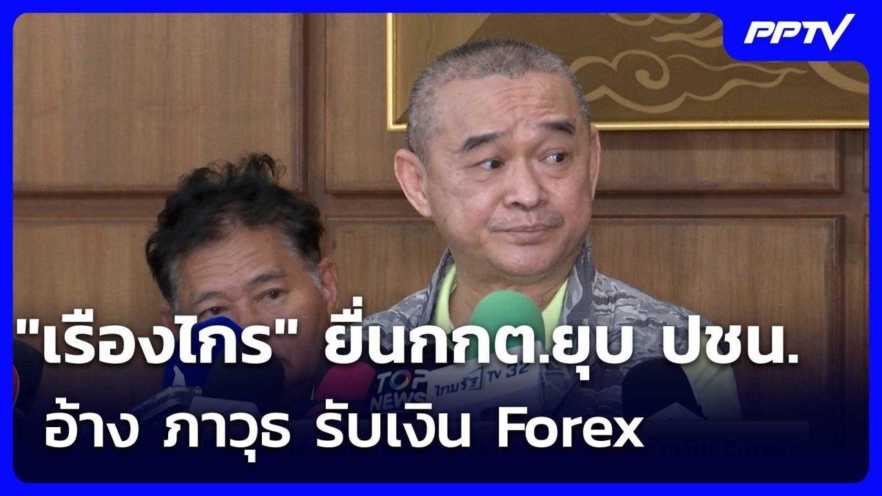 "เรืองไกร" ยื่นกกต.ยุบ ปชน. อ้าง ภาวุธ รับเงิน...