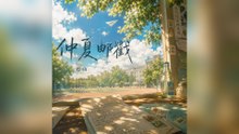 遲山-仲夏郵戳『我忘了那些瑣碎的疲憊只想陪著你在樹蔭下慢慢浪費整個夏天最完美的純粹』#遲山 #仲夏郵戳【動態歌詞/Lyrics Video】