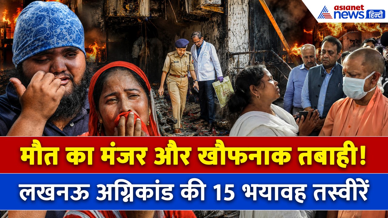 लखनऊ कोचिंग सेंटर आग मामले की 15 रूह कंपाने वाली तस्वीरें, हर तरफ तबाही ही तबाही