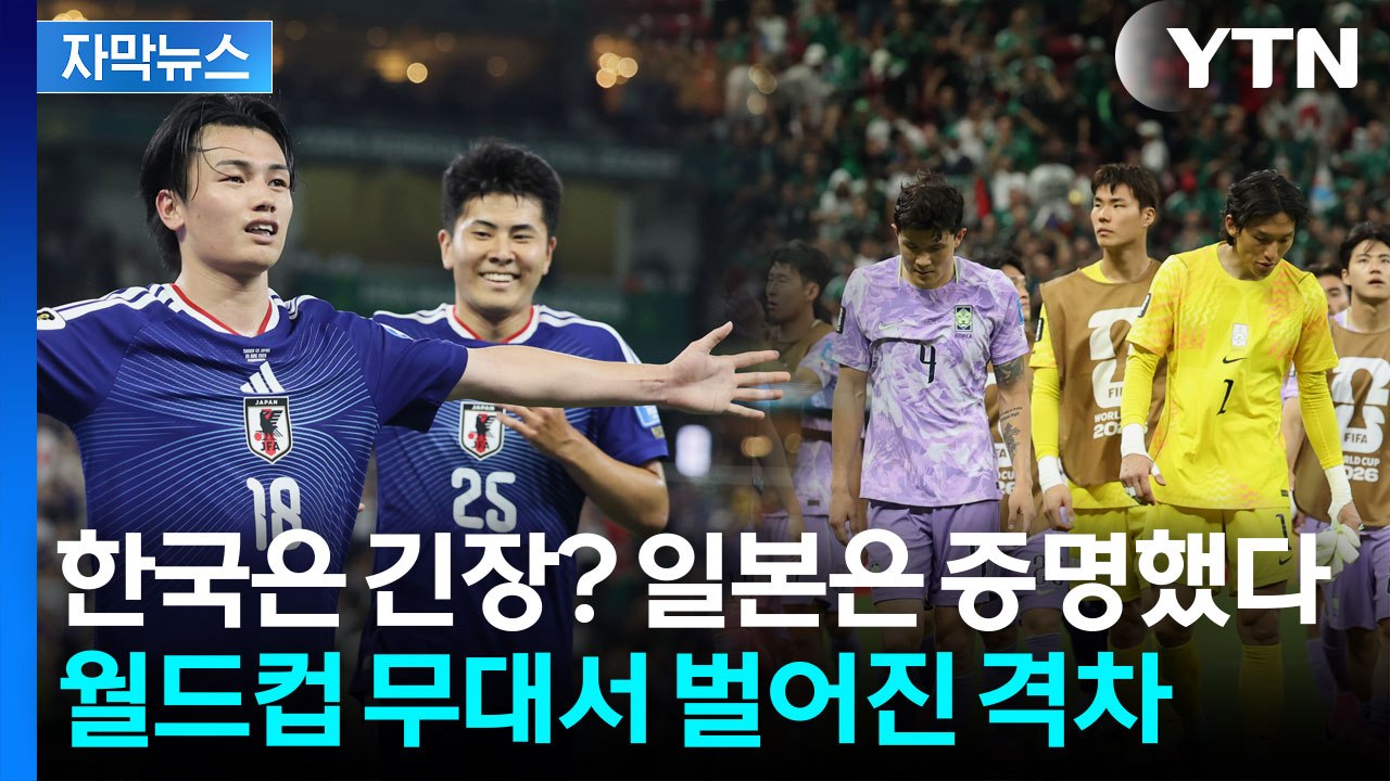 [자막뉴스] 한국은 긴장? 일본은 폭주했다...월드컵 무대서 벌어진 격차 / YTN