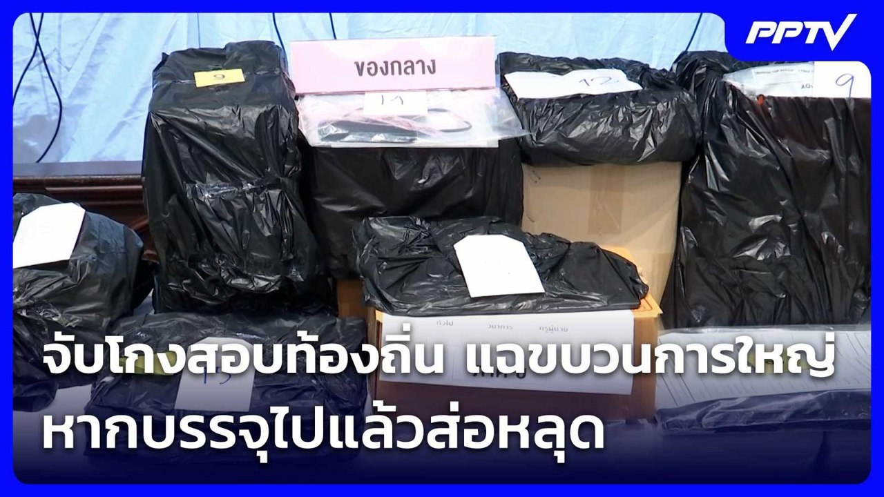 จับโกงสอบท้องถิ่น แฉขบวนการใหญ่ หากบรรจุไปแล้วส่อหลุด | จับข่าวคุย | 23 มิ.ย. 69