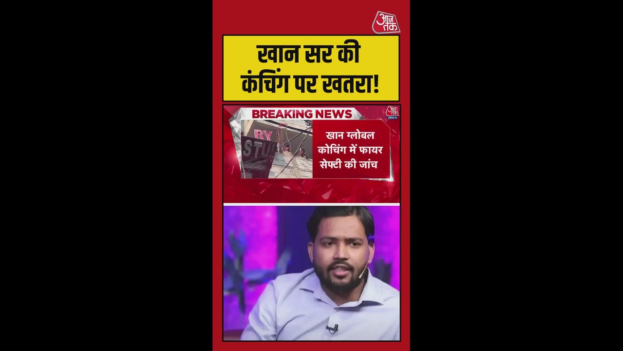 खान सर की कोचिंग पर फिर से फायर सेफ्टी विभाग का निरीक्षण